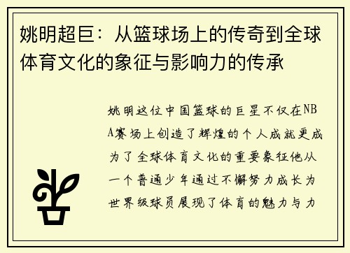 姚明超巨：从篮球场上的传奇到全球体育文化的象征与影响力的传承