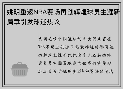 姚明重返NBA赛场再创辉煌球员生涯新篇章引发球迷热议