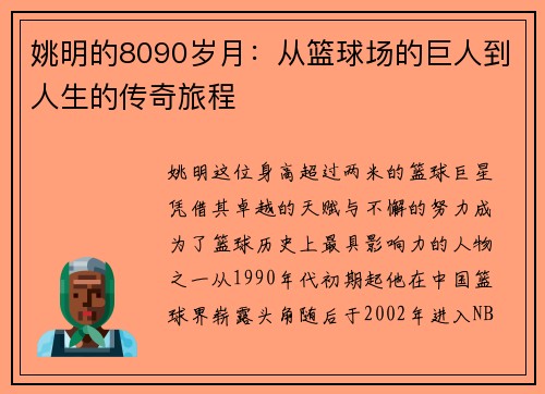 姚明的8090岁月：从篮球场的巨人到人生的传奇旅程