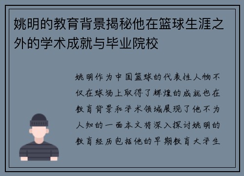 姚明的教育背景揭秘他在篮球生涯之外的学术成就与毕业院校