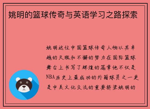 姚明的篮球传奇与英语学习之路探索