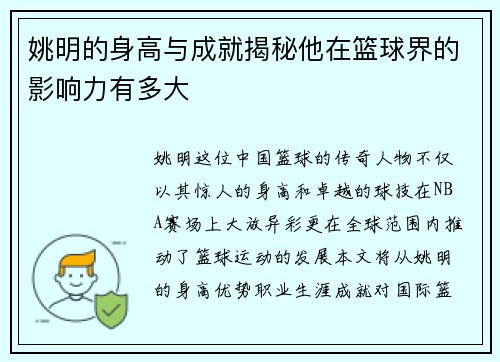 姚明的身高与成就揭秘他在篮球界的影响力有多大