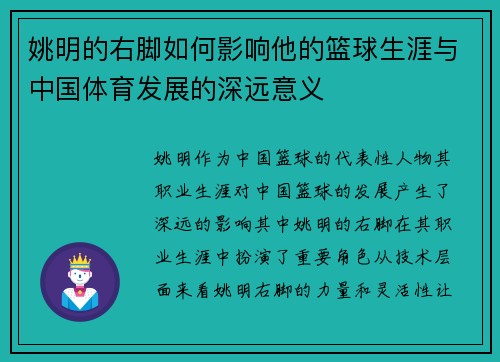 姚明的右脚如何影响他的篮球生涯与中国体育发展的深远意义