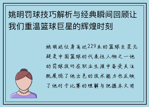 姚明罚球技巧解析与经典瞬间回顾让我们重温篮球巨星的辉煌时刻