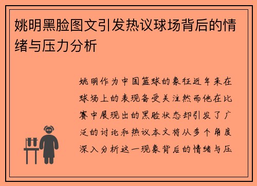 姚明黑脸图文引发热议球场背后的情绪与压力分析