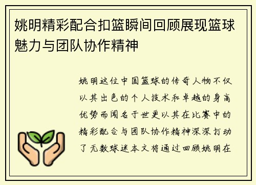 姚明精彩配合扣篮瞬间回顾展现篮球魅力与团队协作精神