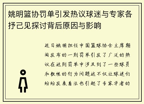 姚明篮协罚单引发热议球迷与专家各抒己见探讨背后原因与影响