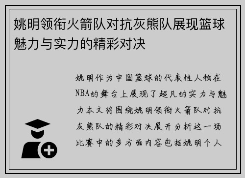 姚明领衔火箭队对抗灰熊队展现篮球魅力与实力的精彩对决