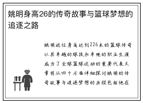 姚明身高26的传奇故事与篮球梦想的追逐之路