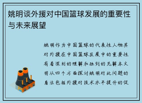 姚明谈外援对中国篮球发展的重要性与未来展望