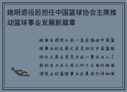 姚明退役后担任中国篮球协会主席推动篮球事业发展新篇章
