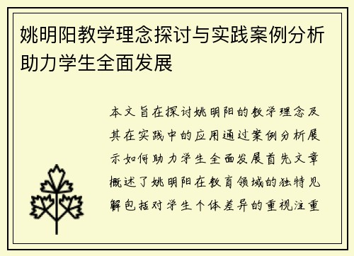 姚明阳教学理念探讨与实践案例分析助力学生全面发展