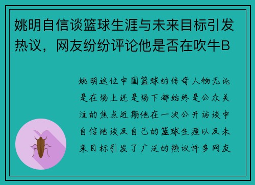 姚明自信谈篮球生涯与未来目标引发热议，网友纷纷评论他是否在吹牛B