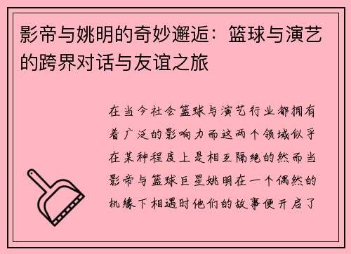 影帝与姚明的奇妙邂逅：篮球与演艺的跨界对话与友谊之旅