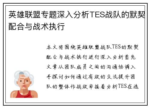 英雄联盟专题深入分析TES战队的默契配合与战术执行