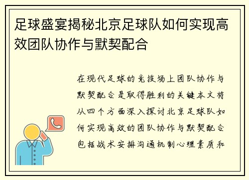 足球盛宴揭秘北京足球队如何实现高效团队协作与默契配合