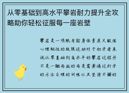 从零基础到高水平攀岩耐力提升全攻略助你轻松征服每一座岩壁