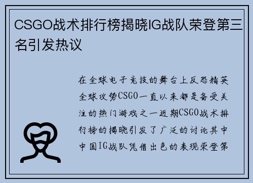 CSGO战术排行榜揭晓IG战队荣登第三名引发热议