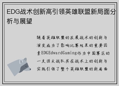 EDG战术创新高引领英雄联盟新局面分析与展望