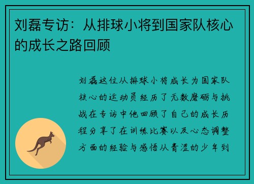 刘磊专访：从排球小将到国家队核心的成长之路回顾