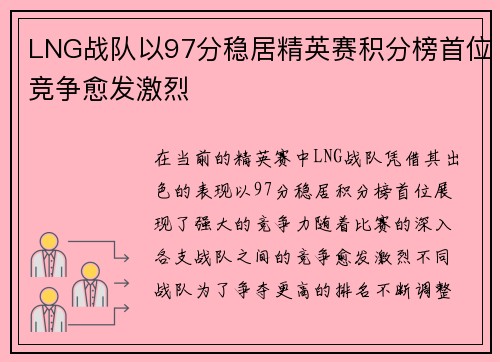 LNG战队以97分稳居精英赛积分榜首位竞争愈发激烈