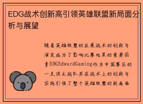 EDG战术创新高引领英雄联盟新局面分析与展望