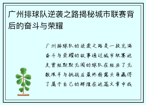 广州排球队逆袭之路揭秘城市联赛背后的奋斗与荣耀