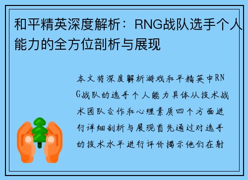 和平精英深度解析：RNG战队选手个人能力的全方位剖析与展现
