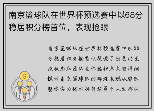 南京篮球队在世界杯预选赛中以68分稳居积分榜首位，表现抢眼