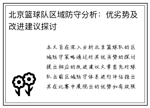 北京篮球队区域防守分析：优劣势及改进建议探讨