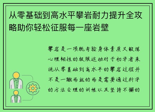 从零基础到高水平攀岩耐力提升全攻略助你轻松征服每一座岩壁