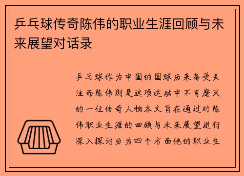 乒乓球传奇陈伟的职业生涯回顾与未来展望对话录