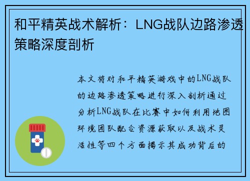 和平精英战术解析：LNG战队边路渗透策略深度剖析