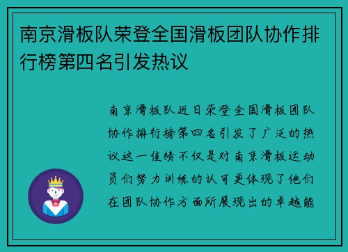 南京滑板队荣登全国滑板团队协作排行榜第四名引发热议