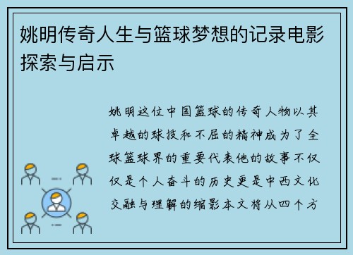 姚明传奇人生与篮球梦想的记录电影探索与启示