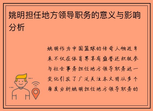 姚明担任地方领导职务的意义与影响分析