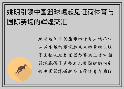 姚明引领中国篮球崛起见证荷体育与国际赛场的辉煌交汇