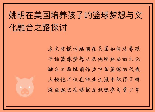 姚明在美国培养孩子的篮球梦想与文化融合之路探讨