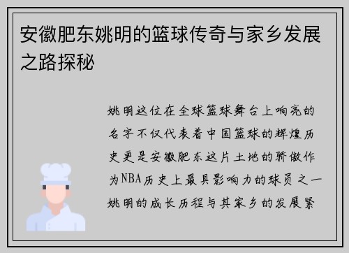 安徽肥东姚明的篮球传奇与家乡发展之路探秘