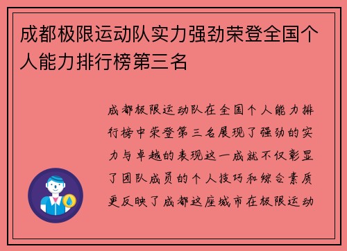 成都极限运动队实力强劲荣登全国个人能力排行榜第三名