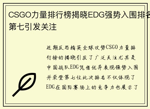 CSGO力量排行榜揭晓EDG强势入围排名第七引发关注