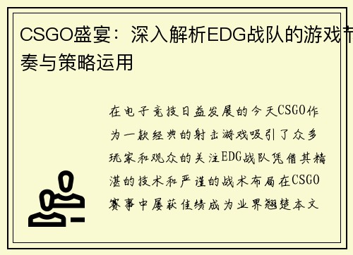 CSGO盛宴：深入解析EDG战队的游戏节奏与策略运用