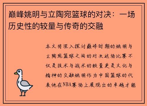 巅峰姚明与立陶宛篮球的对决：一场历史性的较量与传奇的交融