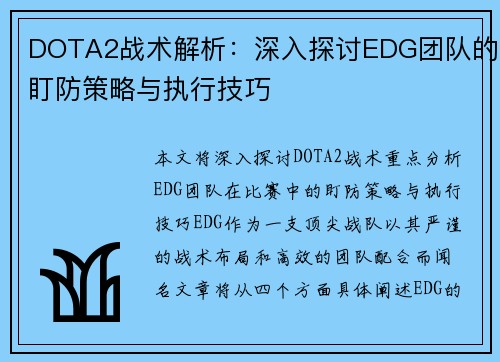 DOTA2战术解析：深入探讨EDG团队的盯防策略与执行技巧