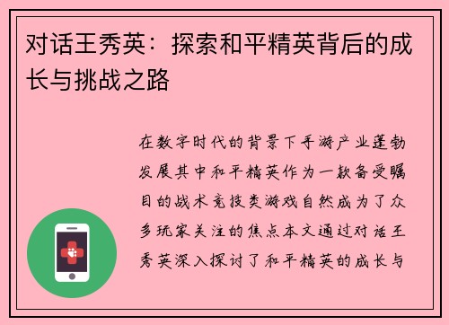 对话王秀英：探索和平精英背后的成长与挑战之路