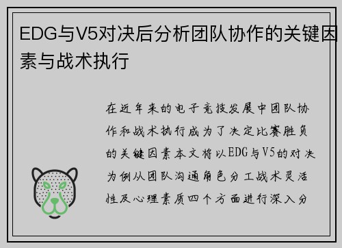 EDG与V5对决后分析团队协作的关键因素与战术执行