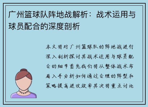 广州篮球队阵地战解析：战术运用与球员配合的深度剖析