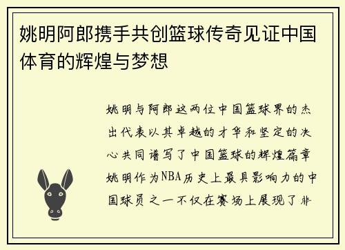 姚明阿郎携手共创篮球传奇见证中国体育的辉煌与梦想