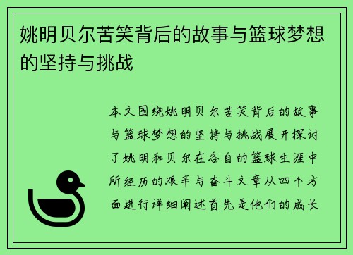 姚明贝尔苦笑背后的故事与篮球梦想的坚持与挑战