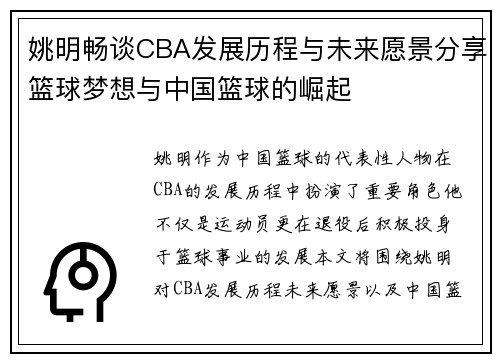 姚明畅谈CBA发展历程与未来愿景分享篮球梦想与中国篮球的崛起